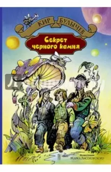 Секрет чёрного камня