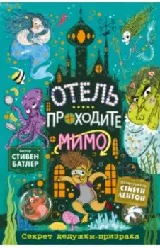 Секрет дедушки-призрака