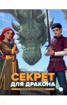 Секрет для дракона