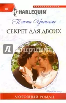 Секрет для двоих