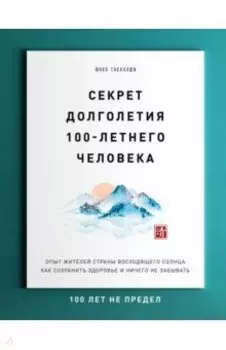 Секрет долголетия 100-летнего человека. Опыт жителей Страны восходящего солнца