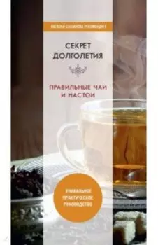 Секрет долголетия. Правильные чаи и настои