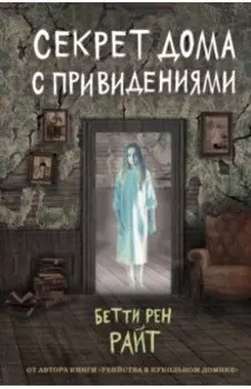 Секрет дома с привидениями