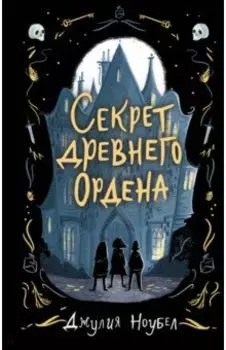 Секрет древнего Ордена