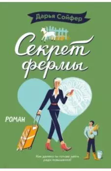 Секрет фермы