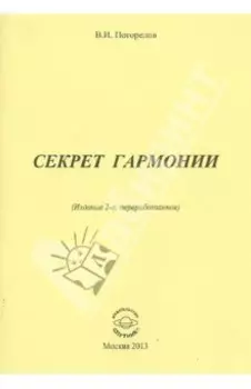 Секрет гармонии