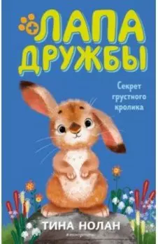 Секрет грустного кролика