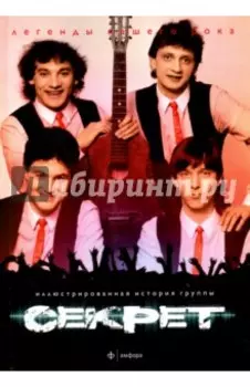 Секрет. Иллюстрированная история группы