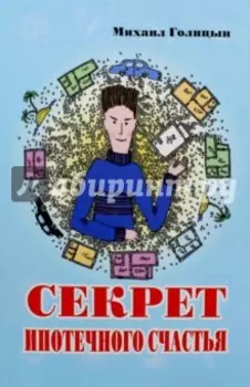 Секрет ипотечного счастья