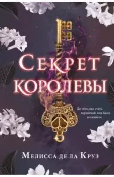 Секрет королевы