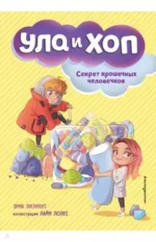 Секрет крошечных человечков