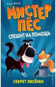 Секрет лисёнка (выпуск 4)