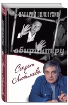 Секрет Любимова