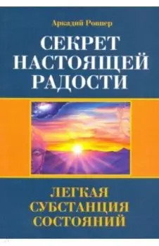 Секрет настоящей радости. Легкая субстанция состояний