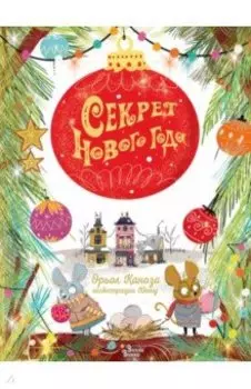 Секрет Нового года
