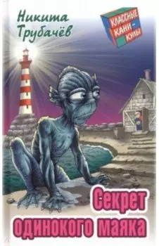 Секрет одинокого маяка