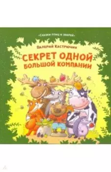 Секрет одной большой компании