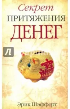 Секрет притяжения денег