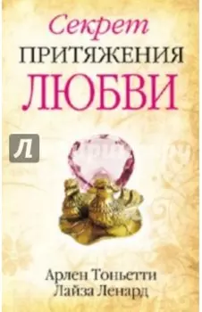 Секрет притяжения любви