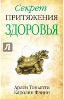 Секрет притяжения здоровья