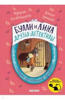 Секрет пропавшей вредины