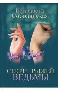 Секрет рыжей ведьмы