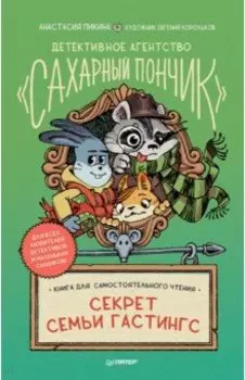 Секрет семьи Гастингс. Детективное агентство "Сахарный пончик"