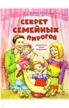 Секрет семейных пирогов