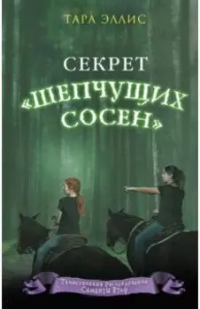 Секрет "Шепчущих сосен"