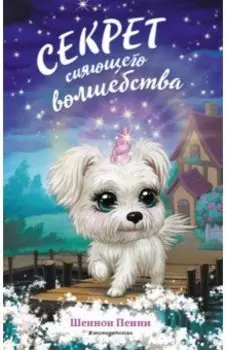 Секрет сияющего волшебства