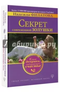 Секрет современной Золушки. Книга девушки