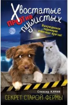 Секрет старой фермы (выпуск 2)