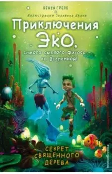 Секрет священного дерева