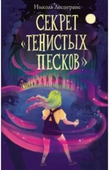 Секрет «Тенистых Песков»