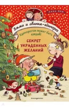 Секрет украденных желаний