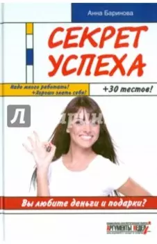 Секрет успеха