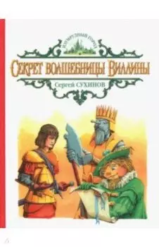 Секрет волшебницы Виллины