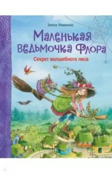 Секрет волшебного леса