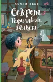 Секрет ворчливой таксы
