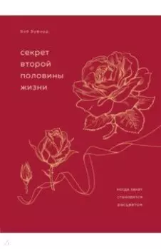 Секрет второй половины жизни. Когда закат становится расцветом