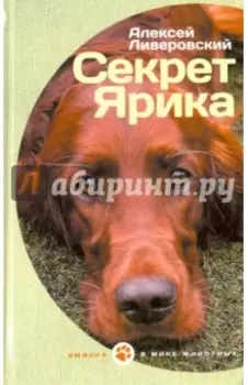 Секрет Ярика. Рассказы