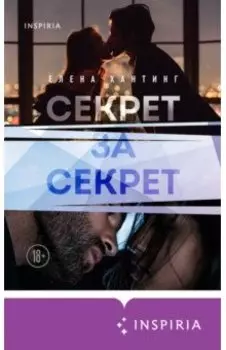 Секрет за секрет