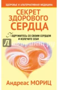 Секрет здорового сердца