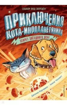 Секрет звёздного пса (выпуск 3)