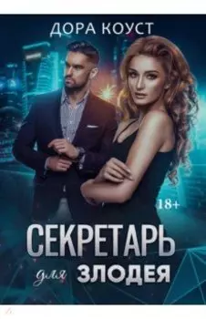 Секретарь для злодея