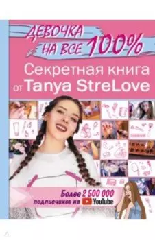 Секретная книга для девочек от Tanya StreLove