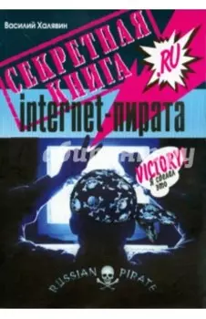 Секретная книга internet-пирата