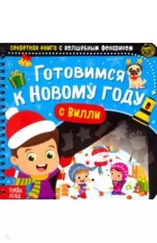 Секретная книга с волшебным фонариком Готовимся к Новому году с Вилли