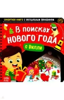 Секретная книга с волшебным фонариком В поисках Нового года с Вилли