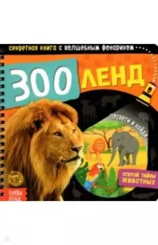 Секретная книга с волшебным фонариком. Зооленд